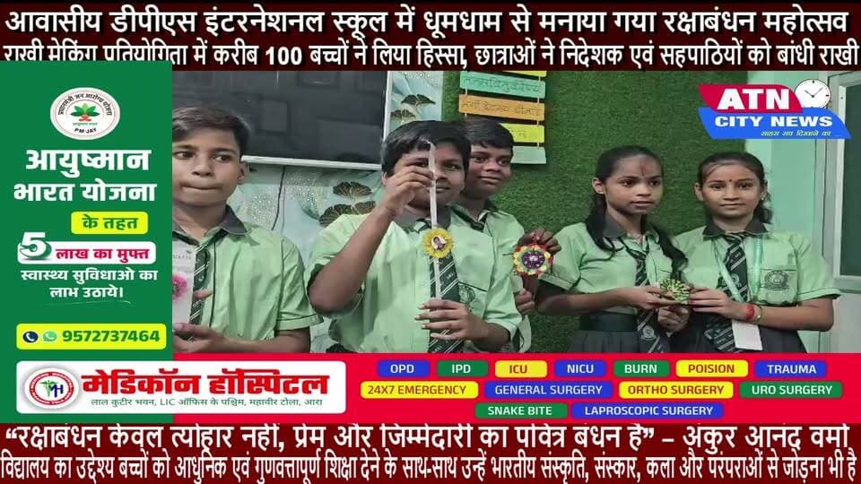 * आवासीय डीपीएस इंटरनेशनल स्कूल में धूमधाम से मनाया गया रक्षाबंधन महोत्सव*
राखी मेकिंग प्रतियोगिता में करीब 100 बच्चों ने लिया हिस्सा, छात्राओं ने निदेशक एवं सहपाठियों को बांधी राखी।
आरा, 27 अगस्त 2026।
रेजिडेंशियल डीपीएस इंटरनेशनल स्कूल, मौलाबाग, आरा में रक्षाबंधन की पूर्व संध्या पर राखी महोत्सव एवं राखी मेकिंग प्रतियोगिता का आयोजन हर्षोल्लास और उत्साह के साथ किया गया। कार्यक्रम में विद्यालय के छात्र-छात्राओं ने बढ़-चढ़कर हिस्सा लिया और भारतीय संस्कृति, कला एवं परंपरा के प्रति अपनी प्रतिबद्धता का सुंदर परिचय दिया।