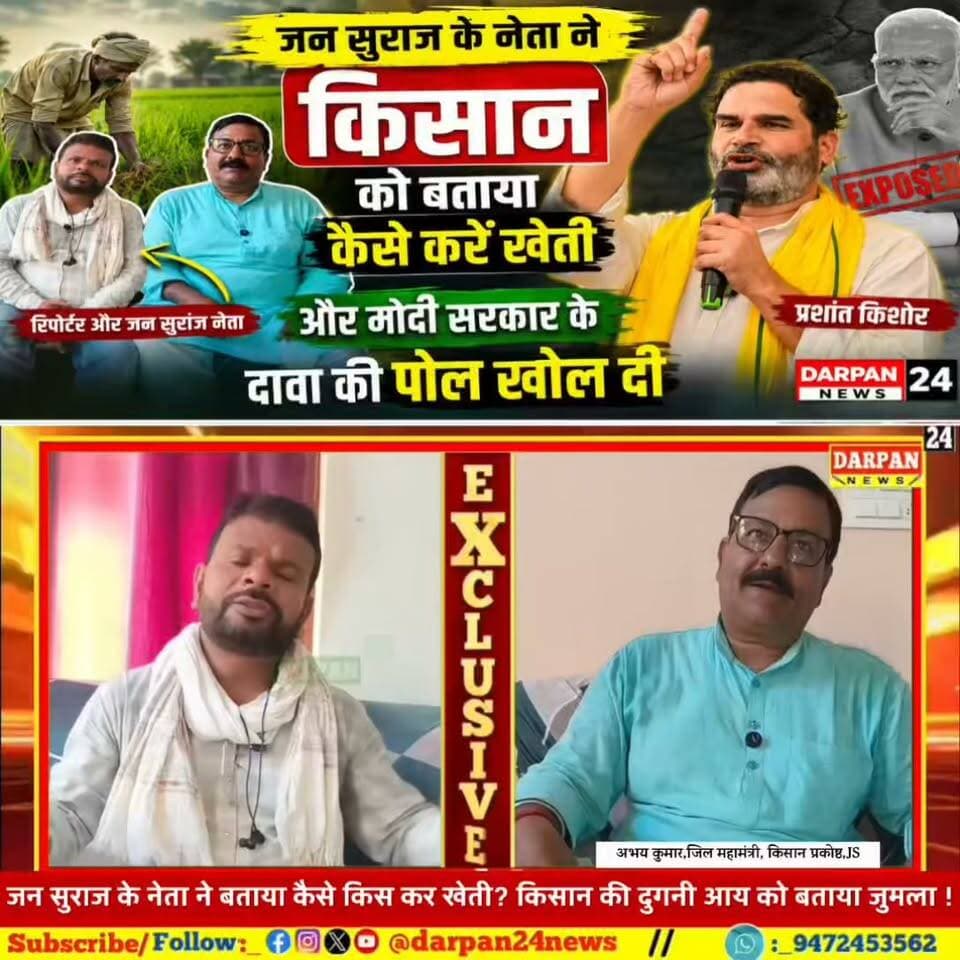 जन सुराज के नेता ने किसान को बताया कैसे करें खेती? और मोदी सरकार के दवा की पोल खोल दी!