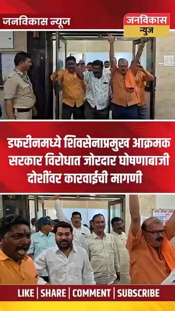 #short ! डफरीन मध्ये शिवसेनेच्या वतीने जोरदार घोषणाबाजी #viral #breakingnews #ubt #letestupdate