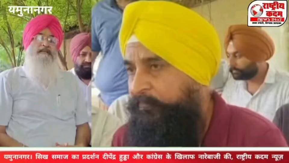 यमुनानगर में सिख समाज का जोरदार प्रदर्शन, यमुनानगर में सिख समाज के लोगों ने कांग्रेस सांसद दीपेंद्र हुड्डा के खिलाफ विरोध प्रदर्शन करते हुए जमकर नारेबाजी की। और कहा कि सिख समाज की भावनाओं का सम्मान किया जाना चाहिए। यह विरोध हाल ही में दीपेंद्र हुड्डा के एक बयान को लेकर उठे विवाद के बाद देखने को मिला।
पूरी खबर और प्रदर्शन की तस्वीरें देखने के लिए वीडियो देखें।
💬 इस मुद्दे पर आपकी क्या राय है? कमेंट में जरूर बताएं।
#Yamunanagar #SikhSamaj #DeependerHooda #Congress #HaryanaNews