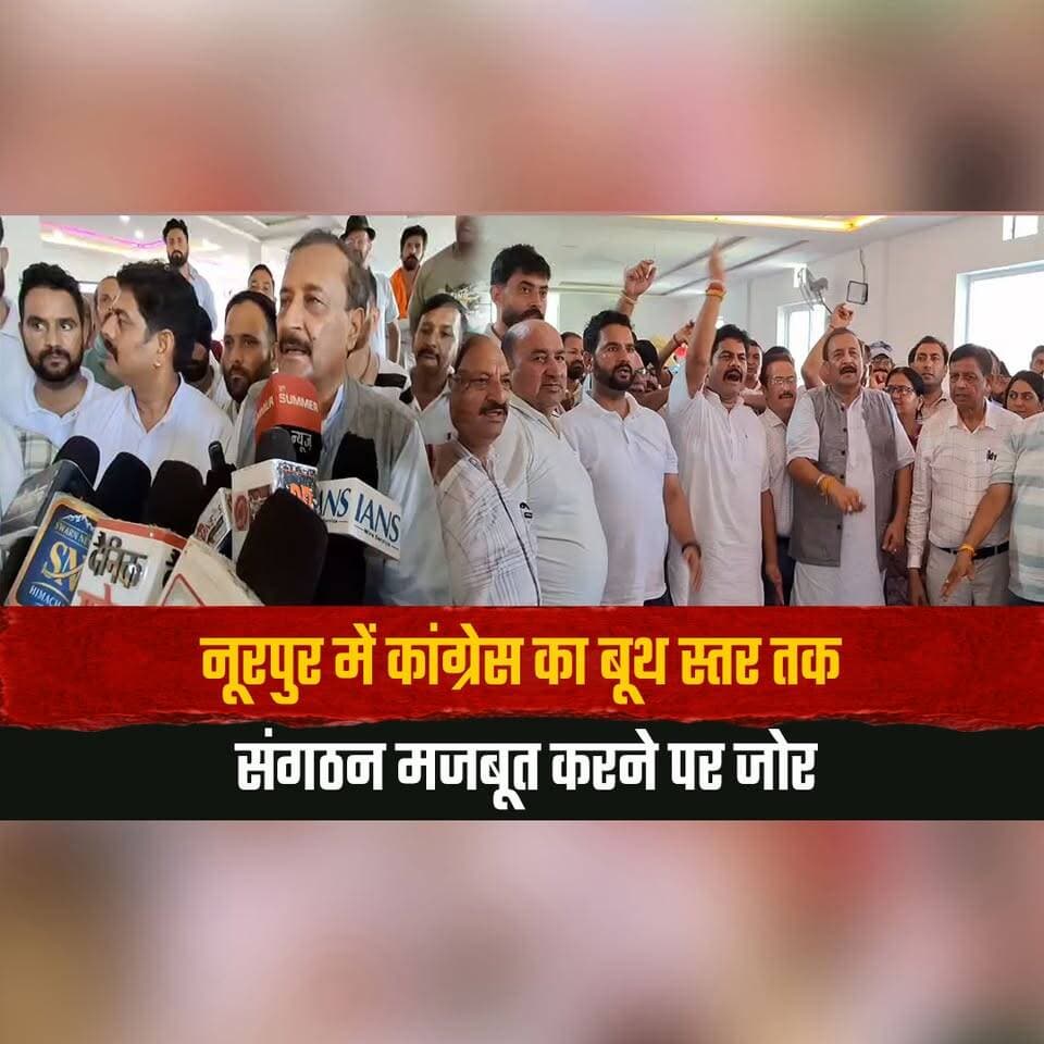 नूरपुर में कांग्रेस का बूथ स्तर तक संगठन मजबूत करने पर जोर
सदवां में दो जोन की बैठक
#Nurpur #CongressParty #BoothLevelMeeting #CongressOrganization #Sadwan #PoliticalMeeting #PartyWorkers #HimachalCongress #HimachalPradesh #HimachalNews #thesummernewshimachal