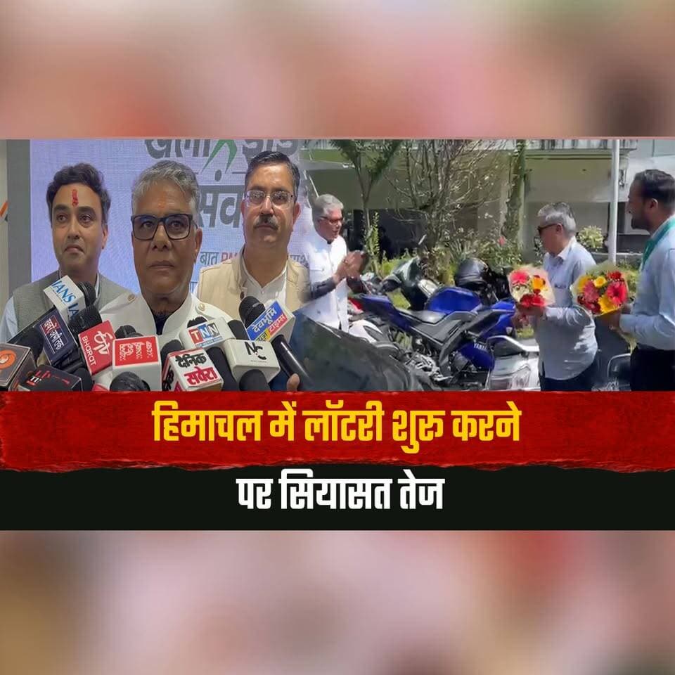 हिमाचल में लॉटरी शुरू करने पर सियासत तेज
"इंडायरेक्ट गैंबलिंग को बढ़ावा, फैसला तुरंत वापस ले सरकार" -डॉ. राजीव भारद्वाज
#HimachalLottery #DrRajeevBhardwaj #LotteryPolitics #GamblingIssue #HimachalGovernment #GovernmentDecision #PoliticalControversy #HimachalPradesh #HimachalPolitics #HimachalNews #thesummernewshimachal