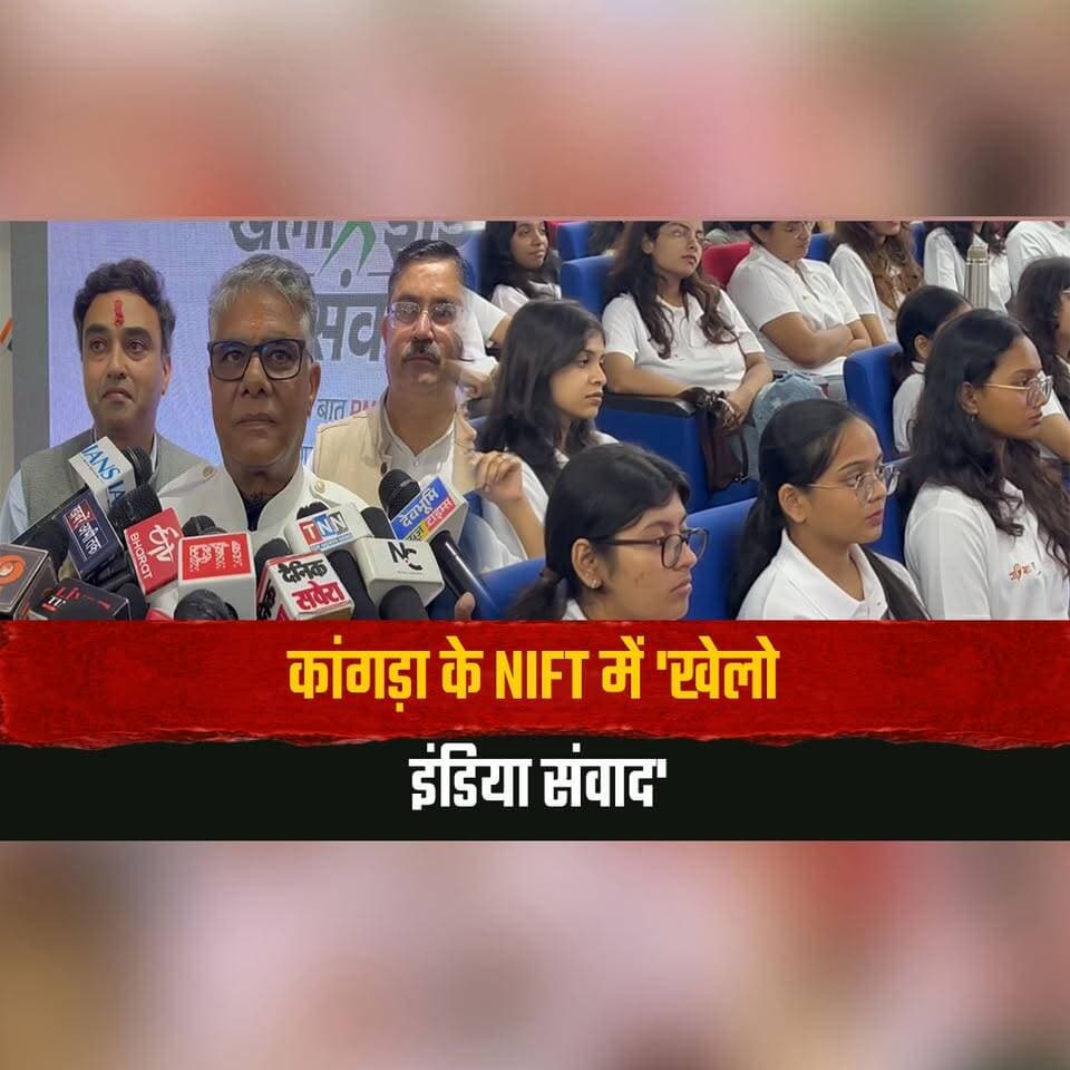 कांगड़ा के NIFT में 'खेलो इंडिया संवाद'
डॉ. राजीव भारद्वाज बोले संसद में रखेंगे युवाओं के सुझाव
#KheloIndia #KheloIndiaSamvad #NIFTKangra #DrRajeevBhardwaj #YouthSuggestions #YouthEmpowerment #IndianParliament #SportsDevelopment #Kangra #HimachalNews #thesummernewshimachal