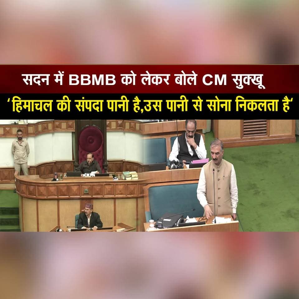 सदन में BBMB को लेकर बोले CM सुक्खू
"हिमाचल की संपदा पानी है,उस पानी से सोना निकलता है"
#CMSukhu #BBMB #HimachalAssembly #WaterResources #HimachalWater #StateResources #Hydropower #HimachalGovernment #HimachalPradesh #HimachalNews #thesummernewshimachal