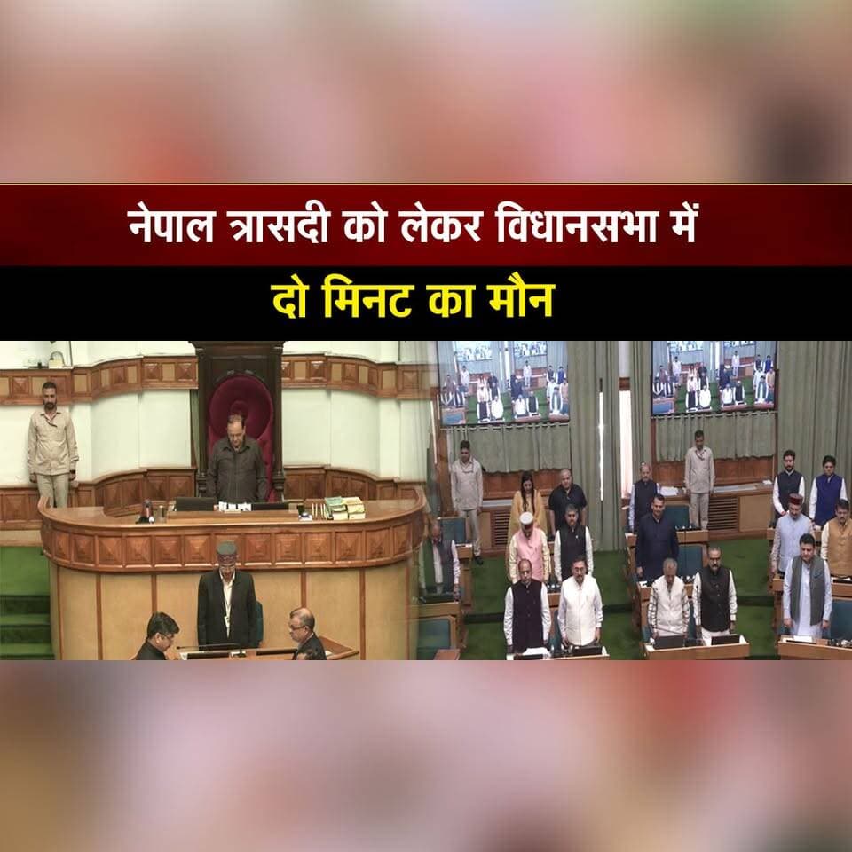नेपाल त्रासदी को लेकर विधानसभा में दो मिनट का मौन
#NepalTragedy #TwoMinuteSilence #HimachalAssembly #TributeToVictims #NepalDisaster #Condolences #DisasterVictims #HimachalPradesh #HimachalNews #BreakingNews #thesummernewshimachal