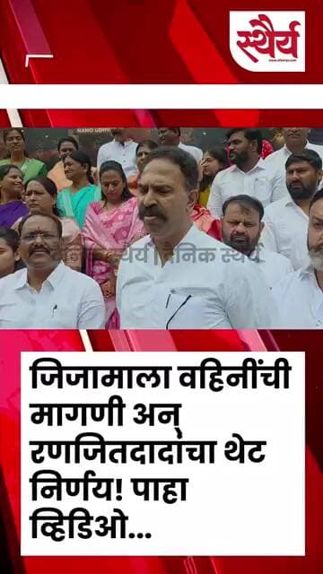 जिजामाला वहिनींची मागणी अन् रणजितदादांचा थेट निर्णय! पाहा व्हिडिओ...