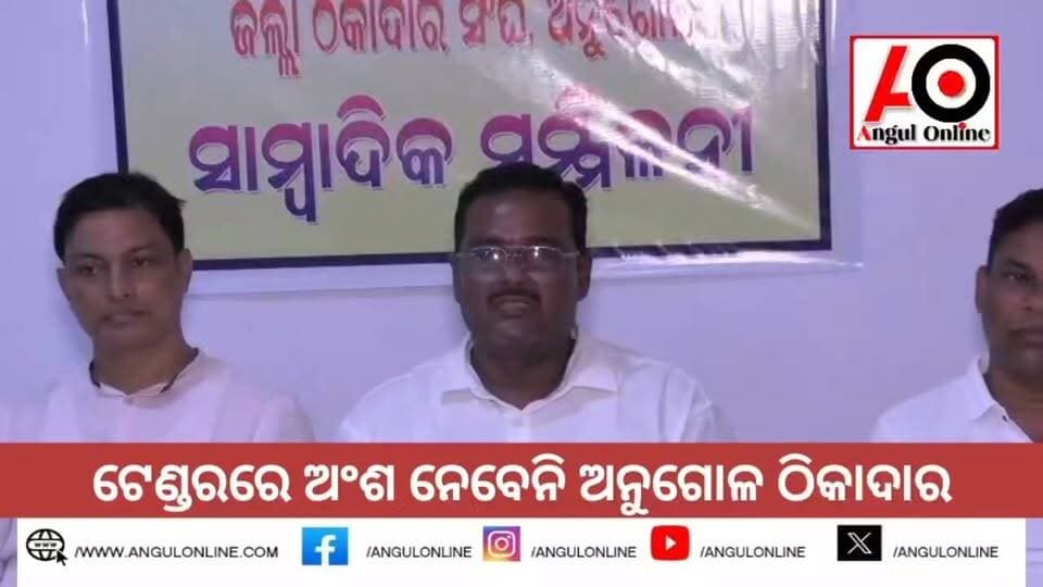 ଟେଣ୍ଡରରେ ଅଂଶ ନେବେନି ଅନୁଗୋଳ ଠିକାଦାର
#BreakingNews #BREAKING #contractor #angulonline