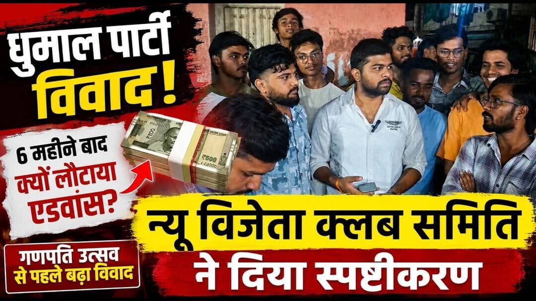 रायपुर में धुमाल पार्टी विवाद! 6 महीने बाद लौटाया एडवांस, क्लब समिति ने बताई कहानी #viral #news #yt
