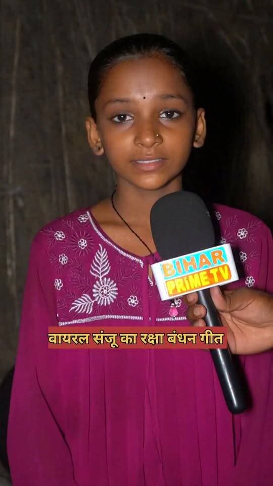रक्षाबंधन पर संजू का वायरल गीत #bihar #biharprimetv