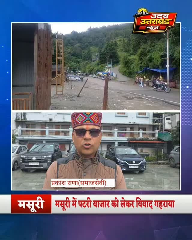 मसूरी में पटरी बाजार को लेकर विवाद गहराया झील पार्किंग में दुकानों के विरोध के उठे स्वर
#nagarpalikaparishad#prakashrana #UdayUttarakhandNews