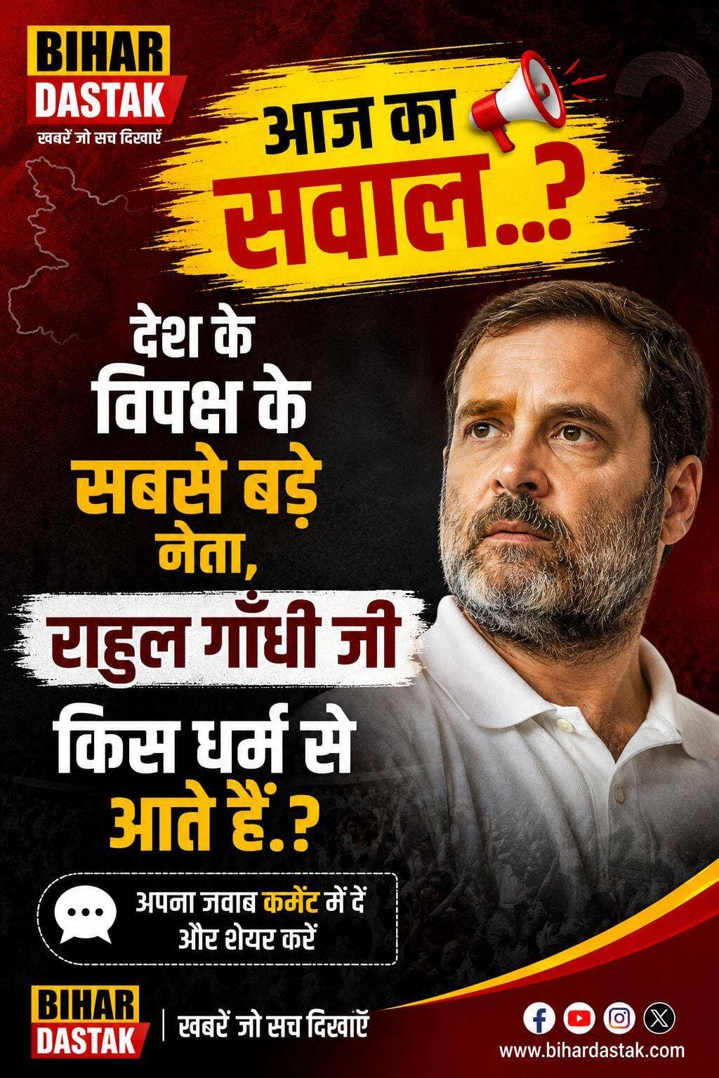 आज का सवाल..? 🤔
देश के विपक्ष के सबसे बड़े नेता राहुल गांधी जी किस धर्म से आते हैं?
आपका जवाब क्या है? 👇
कमेंट में अपनी राय जरूर बताएं और पोस्ट को शेयर करें।
<nis:link nis:type=tag nis:id=bihardastak nis:value=BiharDastak nis:enabled=true nis:link/> <nis:link nis:type=tag nis:id=आज_का_सवाल nis:value=आज_का_सवाल nis:enabled=true nis:link/> <nis:link nis:type=tag nis:id=rahulgandhi nis:value=RahulGandhi nis:enabled=true nis:link/> <nis:link nis:type=tag nis:id=राहुलगांधी nis:value=राहुलगांधी nis:enabled=true nis:link/> <nis:link nis:type=tag nis:id=biharnews nis:value=BiharNews nis:enabled=true nis:link/> <nis:link nis:type=tag nis:id=politicalquestion nis:value=PoliticalQuestion nis:enabled=true nis:link/> <nis:link nis:type=tag nis:id=बिहारदस्तक nis:value=बिहारदस्तक nis:enabled=true nis:link/> <nis:link nis:type=tag nis:id=newspoll nis:value=NewsPoll nis:enabled=true nis:link/>