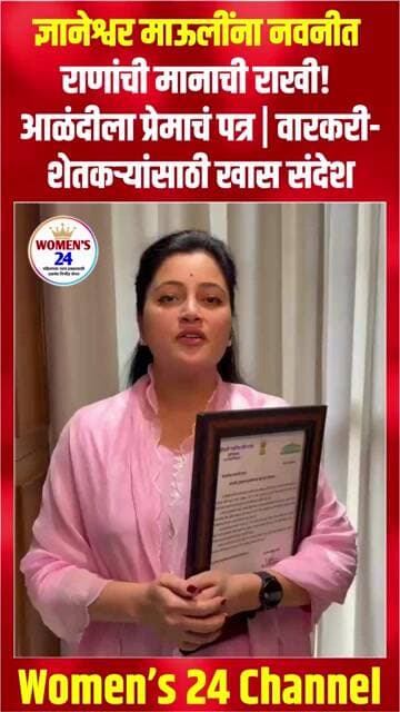 #shorts नवनीत राणांची माऊलींना मानाची राखी! वारकरी-शेतकऱ्यांच्या वतीने आळंदीला प्रेमाचं पत्र #trend