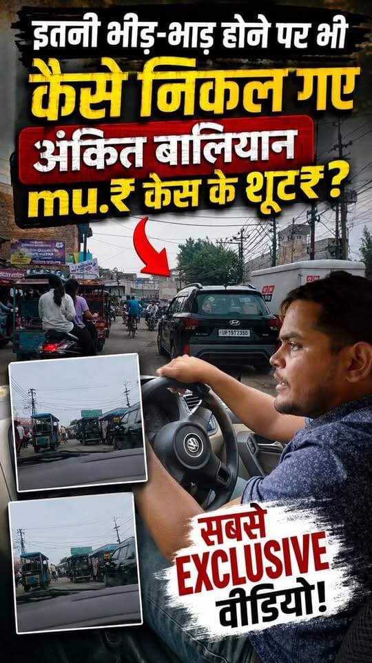 इतनी भीड़-भाड़ होने पर भी कैसे निकल गए अंकित बालियान mud₹ केस के शूट₹ #ankitbalyan #haryananews #UttarPradesh #haryanvisinger #viral YSK