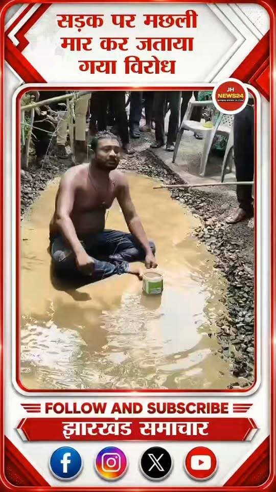 सड़क चाहिए, तालाब नहीं! गड्ढों में मछली पकड़कर ग्रामीणों ने जताया विरोध
सिमडेगा: बानो प्रखंड मुख्यालय से केवेटांग-गिरदा को जोड़ने वाली सड़क की बदहाल स्थिति से नाराज ग्रामीणों ने अनोखे अंदाज में विरोध जताया। सड़क पर बने बड़े-बड़े गड्ढों में जमा पानी में ग्रामीणों ने मछली पकड़ी और शैंपू लगाकर स्नान किया। इस दौरान ग्रामीणों ने अधिकारियों एवं जनप्रतिनिधियों का ध्यान आकृष्ट कराते हुए कहा कि “सड़क चाहिए, तालाब नहीं।”उक्त सड़क पबुड़ा, बिनतुका, बड़काडुईल, गेनमेर और जमतई पंचायत सहित कई गांवों को प्रखंड मुख्यालय से जोड़ती है। सड़क की जर्जर स्थिति के कारण ग्रामीणों को आवागमन में काफी परेशानी का सामना करना पड़ रहा है।ग्रामीणों का कहना है कि सड़क निर्माण की मांग को लेकर वर्तमान विधायक सुदीप गुड़िया के अलावा पूर्व मुख्यमंत्री रघुवर दास, अर्जुन मुंडा, पूर्व सांसद कड़िया मुंडा, कालीचरण मुंडा, पूर्व विधायक कोचे मुंडा सहित जिले के अधिकारियों को कई बार ज्ञापन सौंपा गया, लेकिन अब तक उचित पहल नहीं हुई।जेएलकेएम के जिला महासचिव रविंद्र सिंह के नेतृत्व में ग्रामीणों ने सड़क के गड्ढों में मछली पकड़ी और स्नान कर विरोध दर्ज कराया। मौके पर गंगाधर भुइयां, बलजीत सिंह, प्रकाश सिंह सहित अन्य ग्रामीण मौजूद रहे।वहीं विधायक सुदीप गुड़िया के निजी सचिव अमित बड़िंग ने कहा कि सड़क निर्माण का मामला विधायक की जानकारी में है। जल्द ही सड़क निर्माण के लिए शिलान्यास कार्यक्रम आयोजित किया जाएगा।