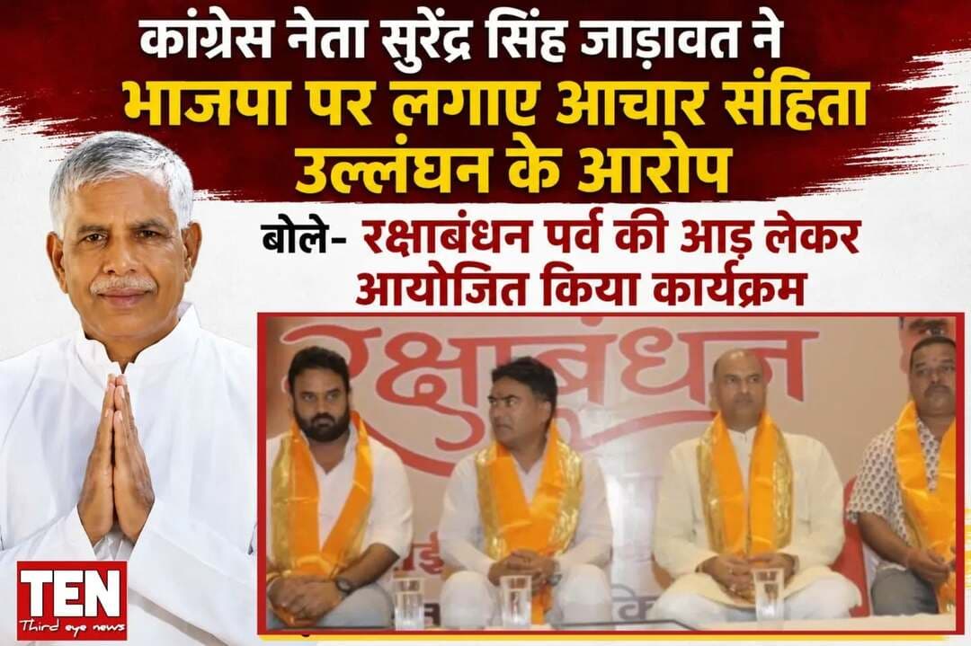 ख़बर:
चित्तौड़गढ़। पूर्व राज्यमंत्री सुरेंद्रसिंह जाड़ावत ने चित्तौड़गढ़ में आयोजित मातृशक्ति कार्यक्रम को लेकर भाजपा जनप्रतिनिधियों पर गंभीर आरोप लगाए हैं। उन्होंने कहा कि यूआईटी के रिठोला पेरीफेरी क्षेत्र में रक्षाबंधन की आड़ में आयोजित किया गया यह कार्यक्रम निर्वाचन आचार संहिता का खुला उल्लंघन है।
जाड़ावत ने कहा कि वर्तमान में निर्वाचन प्रक्रिया चल रही है। ऐसे में किसी भी राजनीतिक दल अथवा उसके जनप्रतिनिधियों द्वारा ऐसे कार्यक्रम आयोजित करना, जिनमें राजनीतिक गतिविधियों या प्रचार की संभावना हो, निर्वाचन आचार संहिता की भावना के विपरीत है। उन्होंने कहा कि रक्षाबंधन जैसे पवित्र पर्व की आड़ लेकर राजनीतिक कार्यक्रम आयोजित करना उचित नहीं है।
उन्होंने प्रशासन एवं निर्वाचन अधिकारी से पूरे मामले का संज्ञान लेते हुए कार्यक्रम की निष्पक्ष जांच कराने तथा नियमानुसार आवश्यक कार्रवाई करने की मांग की।
पूर्व राज्यमंत्री ने कहा कि लोकतांत्रिक व्यवस्था में सभी राजनीतिक दलों और जनप्रतिनिधियों के लिए निर्वाचन आचार संहिता का पालन अनिवार्य है। प्रशासन को किसी भी प्रकार के उल्लंघन की स्थिति में निष्पक्षता के साथ कार्रवाई सुनिश्चित करनी चाहिए, ताकि निर्वाचन प्रक्रिया की पारदर्शिता और निष्पक्षता बनी रहे।
जाड़ावत ने कहा कि मातृशक्ति का सम्मान और रक्षाबंधन का पर्व सामाजिक एवं सांस्कृतिक दृष्टि से अत्यंत महत्वपूर्ण है, लेकिन ऐसे पवित्र अवसरों का राजनीतिक लाभ के लिए इस्तेमाल नहीं किया जाना चाहिए।