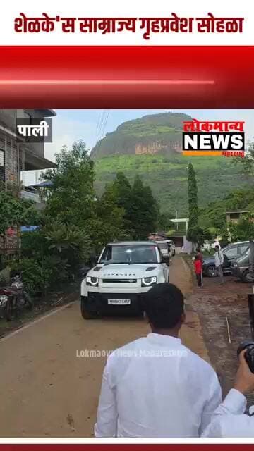 पाली येथे ‘शेळके'स साम्राज्य’ वास्तूच्या गृहप्रवेशाला पालकमंत्री भरतशेठ गोगावले यांची सदिच्छा भेट
