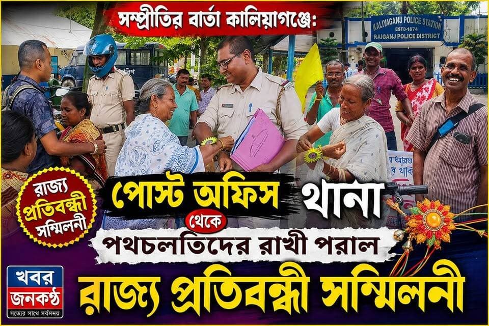 সম্প্রীতির বার্তা কালিয়াগঞ্জে: পোস্ট অফিস থেকে থানা, পথচলতিদের রাখী পরাল রাজ্য প্রতিবন্ধী সম্মিলনী!