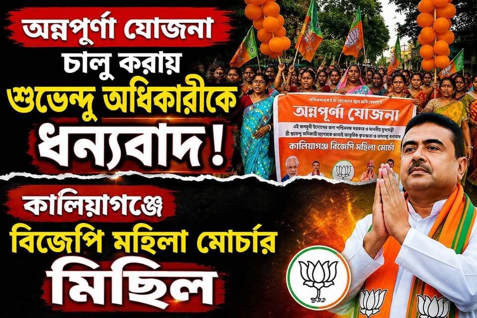 অন্নপূর্ণা যোজনা চালু করায় শুভেন্দু অধিকারীকে ধন্যবাদ, কালিয়াগঞ্জে বিজেপি মহিলা মোর্চার মিছিল!