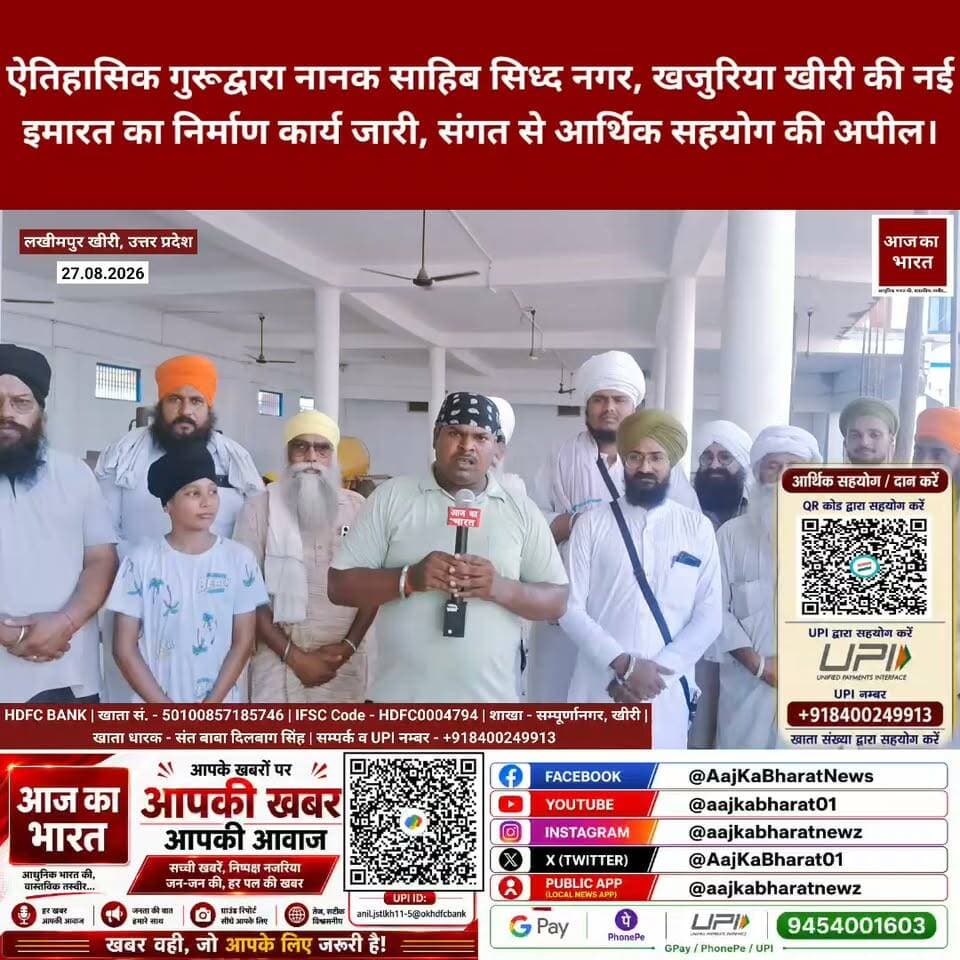 ऐतिहासिक गुरूद्वारा नानक साहिब सिध्द नगर, खजुरिया खीरी की नई इमारत का निर्माण कार्य जारी, संगत से आर्थिक सहयोग की अपील।
@sgpc_amritsar @sgpc_net @sgpc_harmandirsahib @baldev_aulakh Romi Sahni @bjp4romisahni Harpal Jaggi @harpaljaggi @harpalsinghrana237 @dmpilibhitup26