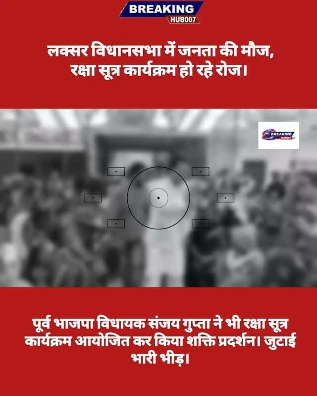 लक्सर विधानसभा में चुनावी सरगर्मियां तेज। पूर्व विधायक संजय गुप्ता ने भी रक्षा सूत्र कार्यक्रम आयोजित कर जुटाई भीड़। कार्यक्रम हो रहे रोज, जनता की मौज।