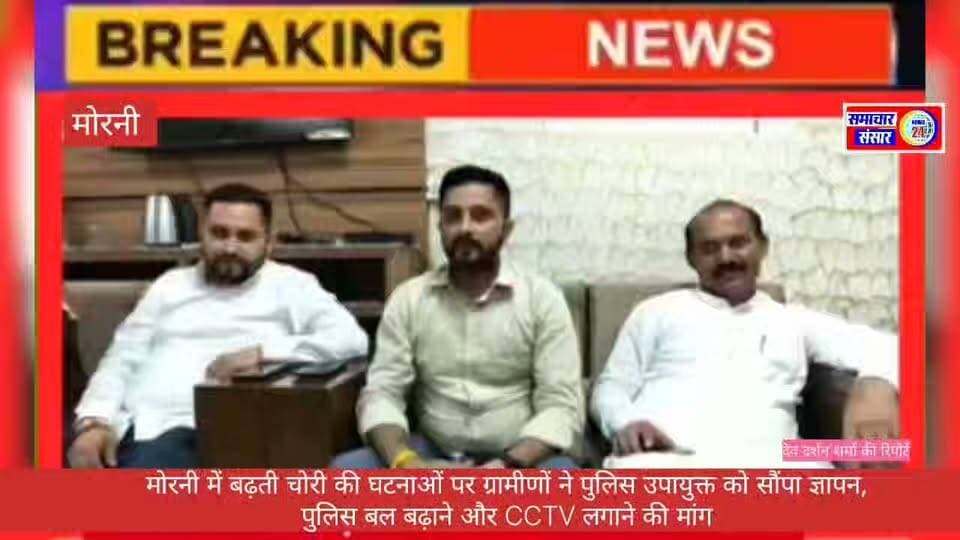 मोरनी में बढ़ती चोरी की घटनाओं पर ग्रामीणों ने पुलिस उपायुक्त को सौंपा ज्ञापन, पुलिस बल बढ़ाने और CCTV लगाने की मांग
मोरनी। मोरनी क्षेत्र में बढ़ रही चोरी और अन्य आपराधिक घटनाओं को लेकर ग्रामीणों और पंचायत प्रतिनिधियों ने पुलिस उपायुक्त, पंचकूला के नाम ज्ञापन सौंपकर क्षेत्र की सुरक्षा व्यवस्था मजबूत करने की मांग की है। मोरनी पंचायत संगठन के प्रधान मोहित परमार ने वीडियो जारी कर इस संबंध में जानकारी साझा की।
ज्ञापन में कहा गया है कि मोरनी क्षेत्र शांत, सुरक्षित और प्रमुख पर्यटन स्थल के रूप में जाना जाता है, लेकिन पिछले कुछ समय से चोरी की घटनाओं में बढ़ोतरी के कारण स्थानीय लोगों में असुरक्षा का माहौल बना हुआ है। घरों के बाहर खड़े मोटरसाइकिल, कार सहित अन्य वाहनों की चोरी की घटनाओं को लेकर ग्रामीणों ने चिंता जताई है।
ग्रामीणों ने मांग की है कि मोरनी पुलिस चौकी में पर्याप्त संख्या में अतिरिक्त पुलिस कर्मचारियों की नियुक्ति की जाए। साथ ही पुलिस गश्त को प्रभावी बनाने के लिए कम से कम चार मोटरसाइकिल राइडर उपलब्ध करवाए जाएं।
ज्ञापन में रात के समय खेड़ा बागड़ा और भुड़ मोड़ (किलापुर मार्ग) सहित प्रमुख स्थानों पर विशेष पुलिस चेक पोस्ट और नाकाबंदी लगाने की मांग की गई है। इसके अलावा मोरनी के प्रमुख चौराहों और संवेदनशील स्थानों पर उच्च गुणवत्ता वाले CCTV कैमरे लगाने का सुझाव भी दिया गया है।
मोहित परमार ने वीडियो के माध्यम से बताया कि क्षेत्र के ग्रामीणों और पंचायत प्रतिनिधियों की ओर से पुलिस प्रशासन के समक्ष सुरक्षा से जुड़े इन मुद्दों को प्रमुखता से उठाया गया है। उन्होंने पुलिस प्रशासन से चोरी की घटनाओं पर प्रभावी रोक लगाने, सक्रिय चोरों और असामाजिक तत्वों के खिलाफ सख्त कार्रवाई करने तथा हाल ही में चोरी हुए वाहनों की जल्द बरामदगी की मांग की।
उन्होंने क्षेत्रवासियों से भी सतर्क रहने और किसी भी संदिग्ध गतिविधि की जानकारी तत्काल पुलिस को देने की अपील की। ग्रामीणों ने उम्मीद जताई कि पुलिस प्रशासन उनकी मांगों पर गंभीरता से कार्रवाई करते हुए मोरनी क्षेत्र में सुरक्षा व्यवस्था को और मजबूत करेगा।
ज्ञापन पर मोरनी क्षेत्र के विभिन्न गांवों के सरपंचों, जिला परिषद सदस्य, मोरनी युवा संगठन के पदाधिकारियों और स्थानीय निवासियों के हस्ताक्षर भी बताए गए हैं।
#मोरनी #पंचकूला #चोरी #अपराध #सुरक्षा #पुलिस #हरियाणा #मोरनीपुलिस #CCTV #PoliceSecurity #CrimeNews #Morni #Panchkula #HaryanaNews #MorniNews #SamacharSansarNews24 #मोहितपरमार #पंचायतसंगठन #ग्रामीणोंकीमांग #पुलिसउपायुक्त #CrimeControl