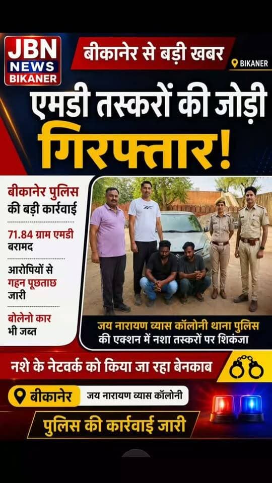 जयनारायण व्यास कॉलोनी थाना पुलिस ने एमडी तस्करी के मामले में दो आरोपियों को गिरफ्तार किया है। पुलिस के अनुसार आरोपियों के कब्जे से 71.84 ग्राम एमडी बरामद की गई और एक बोलेनो कार भी जब्त की गई।
बताया जा रहा है कि दोनों आरोपी साझेदारी में नशे की तस्करी करते थे। पुलिस द्वारा आरोपियों से पूछताछ कर नेटवर्क से जुड़े अन्य लोगों के बारे में जानकारी जुटाई जा रही है।
बीकानेर | जय नारायण व्यास कॉलोनी पुलिस की कार्रवाई जारी
#Bikaner