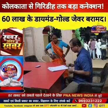 गिरिडीह ब्रेकिंग: कोलकाता पुलिस की छापेमारी, 60 लाख के डायमंड नेकलेस व सोने के जेवर बरामद
गिरिडीह। कोलकाता के सियालदाह क्षेत्र की टेनियापोखर थाना पुलिस ने गिरिडीह के पचम्बा थाना क्षेत्र में छापेमारी कर करीब 60 लाख रुपये मूल्य के डायमंड नेकलेस और सोने के आभूषण बरामद किए हैं।
जानकारी के अनुसार, पुलिस ने चोरी के मामले में आरोपी झूपन पासवान को कोलकाता से गिरफ्तार किया था। पूछताछ के बाद उसकी निशानदेही पर बुधवार देर शाम पचम्बा थाना क्षेत्र के चैताडीह स्थित उसके ससुराल में छापेमारी की गई। इसी दौरान पुलिस ने कथित तौर पर चोरी किए गए डायमंड नेकलेस और सोने के जेवर बरामद किए।
बताया जा रहा है कि आरोपी कोलकाता में एक व्यवसायी के घर पर कुक के रूप में काम करता था। आरोप है कि इसी दौरान वह घर से कीमती आभूषण लेकर फरार हो गया था। मामले में टेनियापोखर थाना में शिकायत दर्ज होने के बाद पुलिस ने जांच शुरू की और आरोपी को गिरफ्तार किया।
गिरिडीह में बरामदगी की कार्रवाई के बाद कोलकाता पुलिस ने स्थानीय पुलिस को इसकी सूचना दी। इसके बाद आरोपी को ट्रांजिट रिमांड पर कोलकाता ले जाया गया।
फिलहाल मामले में आगे की जांच जारी है।