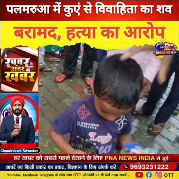 तिसरी में कुएं से विवाहिता का शव बरामद, हत्या के आरोप से सनसनी
तिसरी थाना क्षेत्र के पलमरुआ गांव में बुधवार को 27 वर्षीय विवाहिता अंजली देवी का शव संदिग्ध परिस्थिति में कुएं से बरामद होने के बाद इलाके में सनसनी फैल गई। मृतका रंजीत पंडित की पत्नी थी और अपने पीछे दो मासूम बच्चों को छोड़ गई है।
घटना की सूचना पर पहुंचे मायके वालों ने ससुराल पक्ष पर हत्या का गंभीर आरोप लगाया है। परिजनों का दावा है कि घरेलू विवाद के चलते अंजली की हत्या कर शव कुएं में फेंका गया। हालांकि, आरोपों की पुलिस जांच कर रही है।
सूचना मिलते ही तिसरी थाना प्रभारी शम्भू नंद ईश्वर पुलिस बल के साथ मौके पर पहुंचे। पुलिस ने शव को कब्जे में लेकर पोस्टमार्टम के लिए गिरिडीह भेजने की प्रक्रिया शुरू कर दी है। पुलिस का कहना है कि लिखित आवेदन मिलने के बाद आगे की कानूनी कार्रवाई की जाएगी।
नोट: हत्या का आरोप मायके पक्ष ने लगाया है, इसकी पुष्टि पुलिस जांच और पोस्टमार्टम रिपोर्ट के बाद ही होगी।
#Tisri #Giridih #JharkhandNews #CrimeNews #AnjaliDevi #Palmarua #TisriNews #GiridihNews #JharkhandNews #BreakingNews #PNAnews