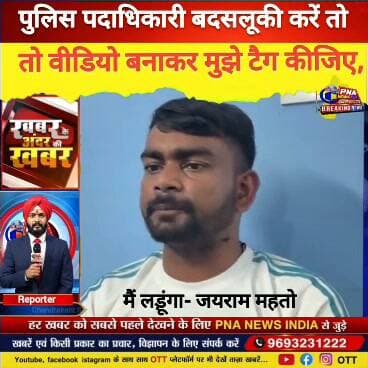 पुलिस पदाधिकारी बदसलूकी करें तो वीडियो बनाकर मुझे टैग कीजिए, मैं लड़ूंगा- जयराम महतो