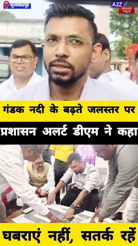 #बाढ़ के खतरे को लेकर मुजफ्फरपुर प्रशासन अलर्ट, फतेहाबाद पहुंचकर DM ने दिए जरूरी निर्देश।
#A2zbiharnewsmuzaffarpur #sspmuzaffarpur #DMMUZAFFARPUR #CMNitishKumar #DGPBihar #viralvideoシ #instagramreels #NepalNews #FloodAlert #FlashFlood #NepalFlood