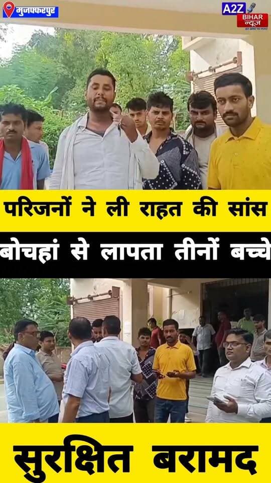 #मुजफ्फरपुर के बोचहां से लापता तीनों बच्चे 24 घंटे में बरामद, परिजनों ने ली राहत की सांस।
#A2zbiharnewsmuzaffarpur #sspmuzaffarpur #DMMUZAFFARPUR #CMNitishKumar #DGPBihar #viralvideoシ #instagramreels #Childcare