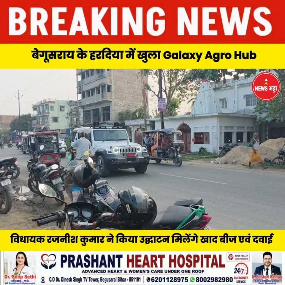 बेगूसराय के हरदिया में खुला गैलेक्सी एग्रो हब तेघरा विधायक रजनीश कुमार ने किया उद्घाटन मिलेंगे सभी प्रकार के खाद बीज एवं दवाइयां....
