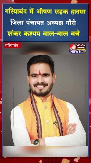 गरियाबंद में बड़ा सड़क हादसा,जिला पंचायत अध्यक्ष गौरी शंकर कश्यप बाल बाल बचे #viral #shorts