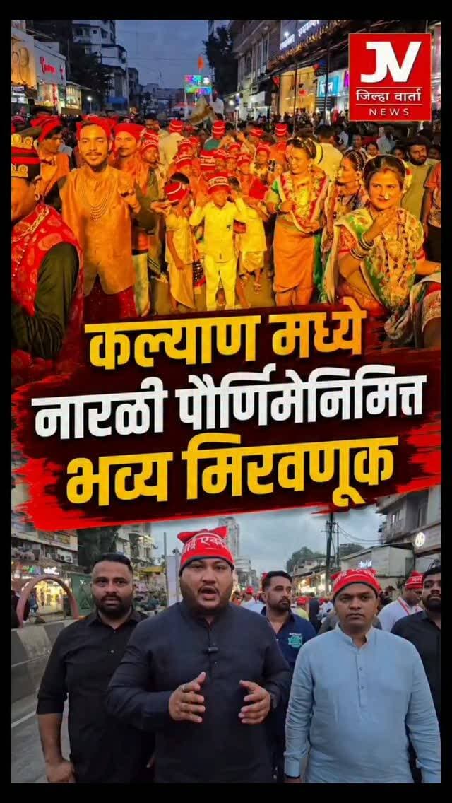 कल्याण मध्ये नारळी पौर्णिमेनिमित्त भव्य मिरवणूक
शिवसेनेचे माजी नगरसेवक मयूर पाटील नगरसेवक रोहन कोट यांनी नागरिकांना दिल्या नारळी पौर्णिमेनिमित्त शुभेच्छा..