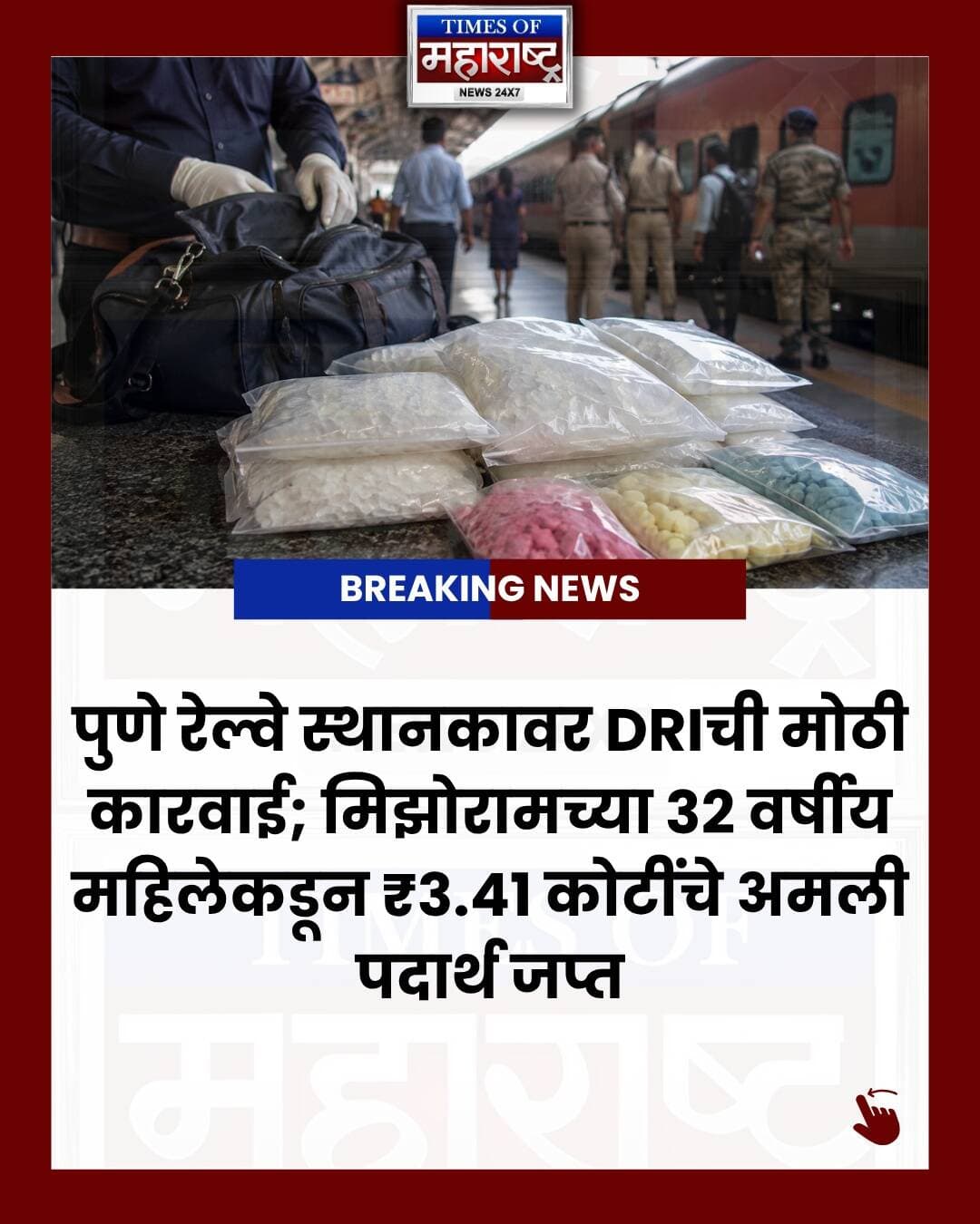 पुणे रेल्वे स्थानकावर DRІने मोठी कारवाई करत मिझोरामच्या ३२ वर्षीय महिलेकडून तब्बल ₹३.४१ कोटींचे अमली पदार्थ जप्त केले आहेत.
झडतीदरम्यान २,५३२ ग्रॅम क्रिस्टलसह गोळ्या आणि विविध रंगांच्या संशयास्पद पदार्थांच्या गोळ्या आढळून आल्या. या प्रकरणात महिलेला ताब्यात घेण्यात आले असून, या अमली पदार्थांच्या तस्करीमागे आंतरराष्ट्रीय नेटवर्क असल्याचा संशय व्यक्त केला जात आहे.
📍 पुणे रेल्वे स्थानक
🚨 DRIची मोठी कारवाई
💰 ₹३.४१ कोटींचे अमली पदार्थ जप्त
⚖️ ३२ वर्षीय महिला ताब्यात
ही कारवाई नेमकी कशी झाली? अमली पदार्थ कुठून आणण्यात आले होते? तपासात आणखी कोणती माहिती समोर येते, याकडे लक्ष लागले आहे.
📲 अशाच ताज्या आणि महत्त्वाच्या बातम्यांसाठी Times of Maharashtra ला Follow करा.
#Pune #PuneNews #PuneCrime #PuneRailwayStation #DRI #DRIAction #DrugSeizure #DrugTrafficking #CrimeNews #MaharashtraNews #MaharashtraCrime #PuneBreakingNews #BreakingNews #PuneUpdates #RailwayNews #IndiaNews #CrimeReport #DrugNews #TimesOfMaharashtra #MarathiNews #मराठीबातम्या #पुणेबातम्या #पुणे #ब्रेकिंगन्यूज