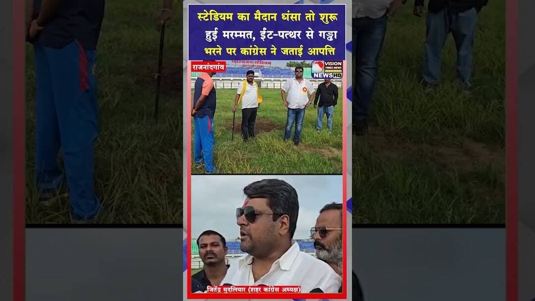 दिग्विजय स्टेडियम की जमीन धंसने पर सियासत गरम,गुणवत्ता को लेकर कांग्रेस ने उठाए सवाल #yt #shots