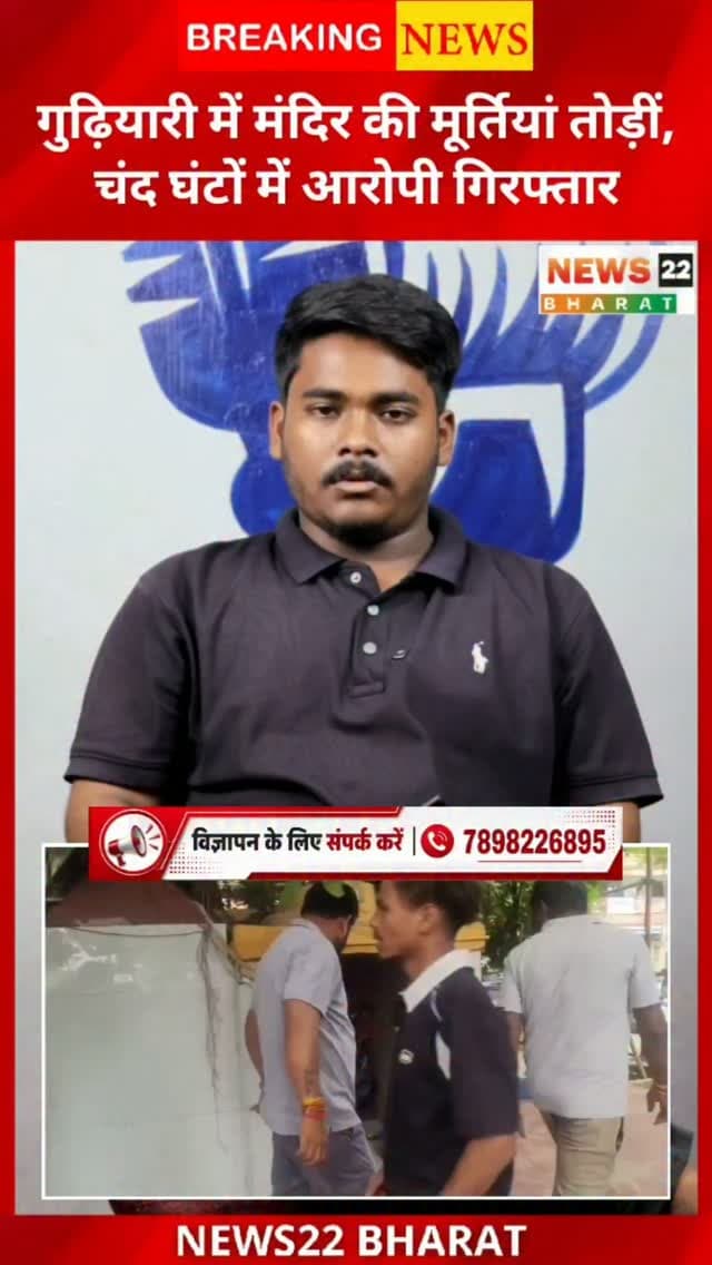 रायपुर के गुढ़ियारी पड़ाव स्थित शिव हनुमान मंदिर में हनुमान जी, शिवलिंग और साईं बाबा की प्रतिमाएं क्षतिग्रस्त करने के मामले में पुलिस ने आरोपी को चंद घंटों में गिरफ्तार कर लिया। पुलिस के मुताबिक आरोपी की पहचान 42 वर्षीय हेमंत अग्रवाल के रूप में हुई है। आरोपी की निशानदेही पर घटना में इस्तेमाल छैनी-हथौड़ा भी बरामद किया गया। मामले में FIR दर्ज कर आरोपी को न्यायिक रिमांड पर जेल भेज दिया गया।
#Raipur #Gudiyari #RaipurNews #Chhattisgarh #TempleNews CrimeNews BreakingNews PoliceAction ChhattisgarhNews News22Bharat