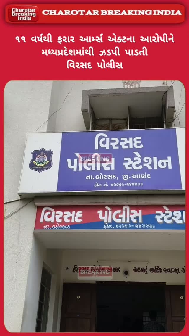 ૧૧ વર્ષથી ફરાર આર્મ્સ એક્ટના આરોપીને મધ્યપ્રદેશમાંથી ઝડપી પાડતી વિરસદ પોલીસ......
#charotar_breaking_india #letestnews #gujaratpolice #virsadpolice #news