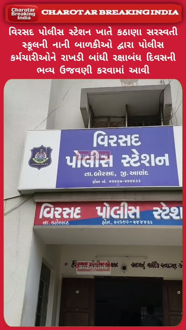 વિરસદ પોલીસ સ્ટેશન ખાતે કઠાણા સરસ્વતી સ્કૂલની નાની બાળકીઓ દ્વારા પોલીસ કર્મચારીઓને રાખડી બાંધી રક્ષાબંધ દિવસની ભવ્ય ઉજવણી કરવામાં આવી.....
#Charotar_Breaking_India #letestnews #virsadpolice #rakshabandhan #news