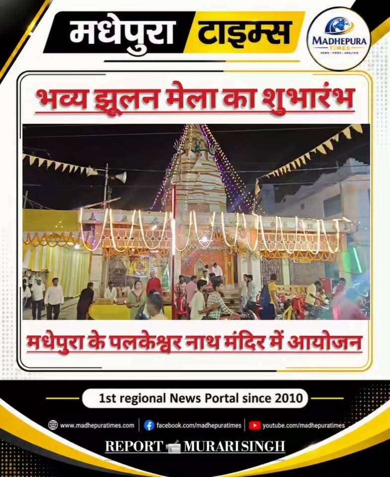 🔴 मधेपुरा के पलकेश्वर मंदिर में झूलन मेला का भव्य आयोजन शुरू
मधेपुरा जिले के प्रसिद्ध बाबा पालकेश्वर नाथ मंदिर में आज से भव्य झूलन मेला का शुभारंभ हुआ। सावन के पावन अवसर पर आयोजित इस मेले को लेकर मंदिर परिसर को भव्य रूप से सजाया गया है। मंदिर न्यास समिति द्वारा भगवान भोलेनाथ का विशेष श्रृंगार किया गया है और झूले पर विराजमान बाबा के दर्शन के लिए श्रद्धालुओं की भारी भीड़ उमड़ रही है।
मेले में झूले, मीना बाजार, खान-पान के स्टॉल और बच्चों के लिए विभिन्न प्रकार के मनोरंजन के साधन लगाए गए हैं। दूर-दराज से आए दुकानदारों ने अपनी दुकानें सजाई हैं। मंदिर के पुजारी ने बताया कि झूलन मेला का हिंदू धर्म में विशेष महत्व है। इस दौरान भगवान श्रीकृष्ण और राधा रानी को झूला झुलाया जाता है और शिव धाम में भी यह परंपरा वर्षों से चली आ रही है। सुरक्षा व्यवस्था को लेकर स्थानीय प्रशासन ने पुलिस बल की तैनाती की है। मेला अगले कई दिनों तक चलेगा और प्रतिदिन शाम को सांस्कृतिक कार्यक्रम व भजन-कीर्तन का भी आयोजन किया जाएगा।
मेले में चंद्रशेखर कुमार, डा असीम प्रकाश, डा नेहा प्रकाश, बुलबुल कुमार, प्रशांत कुमार (अध्यक्ष), पारसमल सोनी, विकास सर्राफ, मनीष सर्राफ, संतोष कुमार कोषाध्यक्ष, देवनारायण साह, सदानंद साह सचिव आदि का पूर्ण सहयोग है।