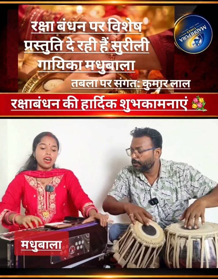 🔴 रक्षाबंधन के अवसर पर विशेष प्रस्तुति दे रही हैं मधेपुरा की सुरीली गायिका मधुबाला। तबले पर संगत दे रहे हैं कुमार लाल।
