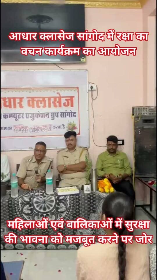 सांगोद में आधार क्लासेज सांगोद में रक्षा का वचन कार्यक्रम का आयोजन
महिलाओं एवं बालिकाओं में सुरक्षा की भावना को मजबूत करने पर जोर
सांगोद। महिलाओं एवं बालिकाओं में सुरक्षा की भावना को मजबूत करने तथा पुलिस एवं आमजन के बीच विश्वास और संवाद को बढ़ावा देने के उद्देश्य से पुलिस विभाग द्वारा चलाए जा रहे “रक्षा वचन” कार्यक्रम के तहत आज आधार क्लासेज सांगोद में विशेष कार्यक्रम आयोजित किया गया।
कार्यक्रम में पुलिस अधीक्षक श्री नरेंद्र जी जैन एवं सांगोद थाना अधिकारी श्री पवन कुमार जी मीणा का आधार क्लासेज की बालिकाओं द्वारा रक्षा सूत्र बांधकर सम्मान किया गया। बालिकाओं ने पुलिस अधिकारियों को रक्षा सूत्र बांधकर महिला एवं बालिका सुरक्षा के प्रति पुलिस के प्रयासों के लिए आभार व्यक्त किया
पुलिस अधीक्षक श्री नरेंद्र जी जैन ने कहा कि महिलाओं एवं बालिकाओं की सुरक्षा पुलिस की सर्वोच्च प्राथमिकताओं में शामिल है। बालिकाएं किसी भी प्रकार की समस्या या असुरक्षा महसूस होने पर बिना झिझक पुलिस से संपर्क करें। उन्होंने कहा कि पुलिस और समाज के बीच विश्वास जितना मजबूत होगा, सुरक्षा व्यवस्था उतनी ही प्रभावी होगी। उन्होंने बालिकाओं को जागरूक, आत्मविश्वासी एवं अपने अधिकारों के प्रति सजग रहने का संदेश दिया।
सांगोद थाना अधिकारी श्री पवन कुमार जी मीणा ने कहा कि “रक्षा वचन” केवल एक कार्यक्रम नहीं, बल्कि पुलिस की बालिकाओं एवं महिलाओं की सुरक्षा के प्रति जिम्मेदारी और विश्वास का संकल्प है। उन्होंने बालिकाओं से कहा कि वे किसी भी परेशानी को छिपाएं नहीं और आवश्यकता पड़ने पर तुरंत पुलिस की सहायता लें। उन्होंने कहा कि सांगोद पुलिस महिलाओं एवं बालिकाओं की सुरक्षा के लिए सदैव तत्पर है।
इस अवसर पर आधार क्लासेज के निदेशक सी.पी. नागर ने पुलिस अधिकारियों का स्वागत एवं आभार व्यक्त करते हुए कहा कि इस प्रकार के जागरूकता कार्यक्रमों से बालिकाओं में आत्मविश्वास बढ़ता है और पुलिस के प्रति विश्वास मजबूत होता है।
कार्यक्रम के दौरान बालिकाओं ने पुलिस अधिकारियों के साथ रक्षा सूत्र बांधकर सुरक्षा, सम्मान और विश्वास के रिश्ते को मजबूत करने का संदेश दिया।
आधार क्लासेज सांगोद परिवार की ओर से पुलिस विभाग द्वारा आयोजित इस सराहनीय पहल के लिए हार्दिक आभार एवं धन्यवाद। इस दौरान थाना सांगोद के आसूचना अधिकारी नितेश मीणा राजेंद्र मीणा वरिष्ठ अध्यापक रामभरत नागर भी मौजूद रहे