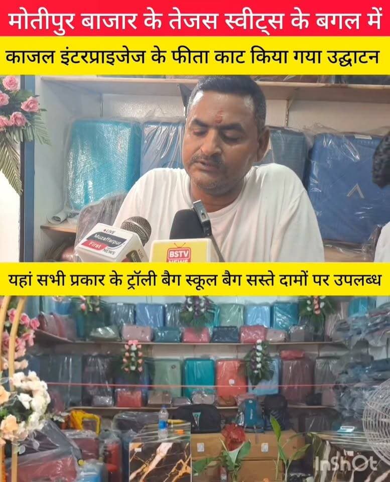 मोतीपुर बाजार के तेजस स्वीट्स के बगल में काजल इंटरप्राइजेज का फीता काट किया गया उद्घाटन,यहां सभी कंपनी का ट्रॉली बैग स्कूल बैग मुजफ्फरपुर पटना के दामों में उपलब्ध