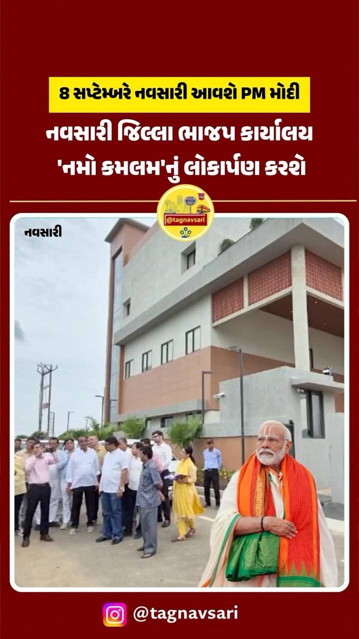 PM નરેન્દ્ર મોદી આગામી 8 સપ્ટેમ્બરે નવસારી ખાતે દેશના સૌથી હાઈટેક અને કોર્પોરેટ શૈલીના જિલ્લા ભાજપ કાર્યાલય ‘નમો કમલમ’નું લોકાર્પણ કરશે.
ગ્રીડ હાઇવે નજીક 40,000 સ્ક્વેર ફૂટ વિસ્તારમાં આશરે ₹10 કરોડથી વધુના ખર્ચે માત્ર પોણા બે વર્ષના ટૂંકા ગાળામાં ભવ્ય નિર્માણ પૂર્ણ થયું.
નવું કાર્યાલય આર્ટિફિશિયલ ઈન્ટેલિજન્સ (AI) ટેકનોલોજી, હાઈ-સ્પીડ ઈન્ટરનેટ, વિશાળ ઓડિટોરિયમ, કોન્ફરન્સ હોલ અને અલાયદી કેબિન્સથી સજ્જ.
PM બન્યા બાદ પીએમ મોદી પ્રથમ વખત કોઈ જિલ્લા કક્ષાના ભાજપ કાર્યાલયનું લોકાર્પણ કરવા જઈ રહ્યા છે.
ગુણવત્તા અને હાઇટેક સુવિધાઓની દ્રષ્ટિએ આ કાર્યાલય સમગ્ર દેશ માટે આદર્શ બનશે મોડલ.
#navsari #navsarinews #tagnavsari #pmmodi