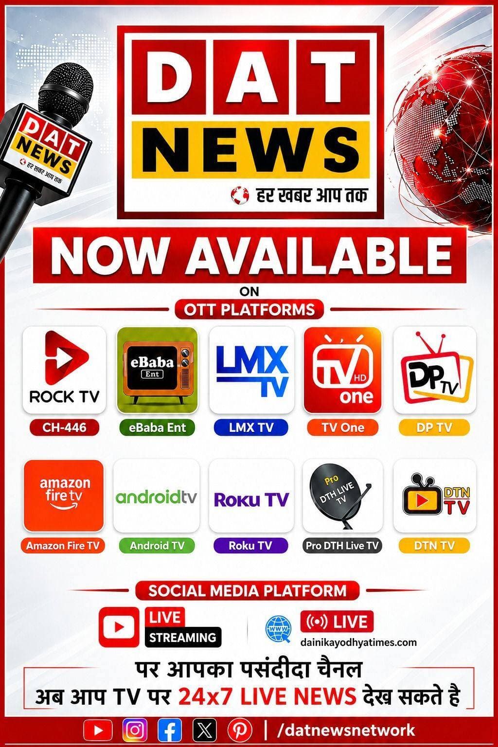 ЁЯЪА *DAT News Network is now available on 10 OTT platforms!*
ЁЯУ║ *DAT News Network is expanding its digital presence and is now reaching audiences across 10 OTT platforms.*