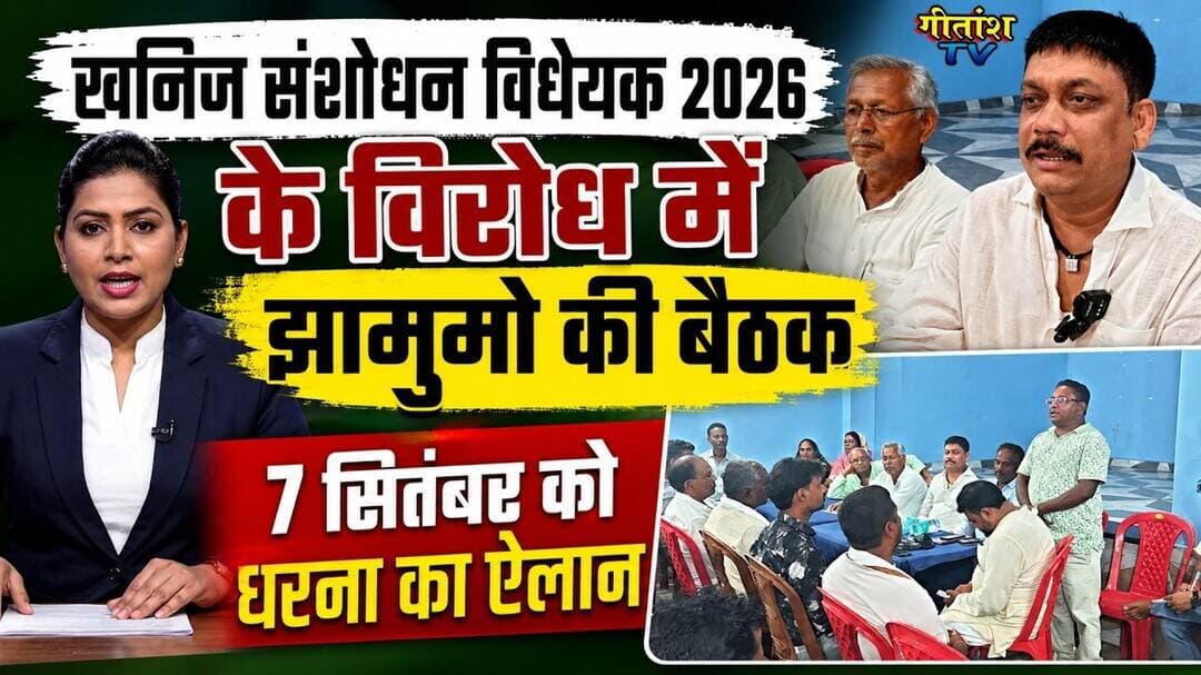 खनिज संशोधन विधेयक 2026 के विरोध में झामुमो की बैठक, 7 सितंबर को धरना का ऐलान #garhwa #gitanshtv