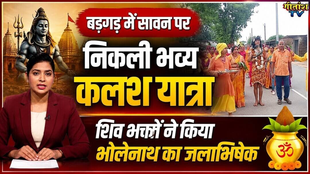 सावन पर निकली भव्य कलश यात्रा, शिव भक्तों ने किया भोलेनाथ का जलाभिषेक #garhwa #gitanshtv