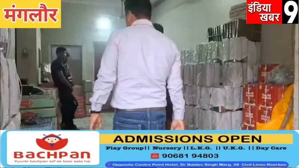मिठाई की दुकानों पर खाद्य सुरक्षा विभाग ने की छापेमारी - गंदगी में गलत तरीके से रखे गए 80 किलो रसगुल्ले किए गए नष्ट
#indiakhabar9
#roorkeecivilhospital
#BJPGovernment
#uttarakhand
#UttarPradesh
#dehradun
#yoginath
