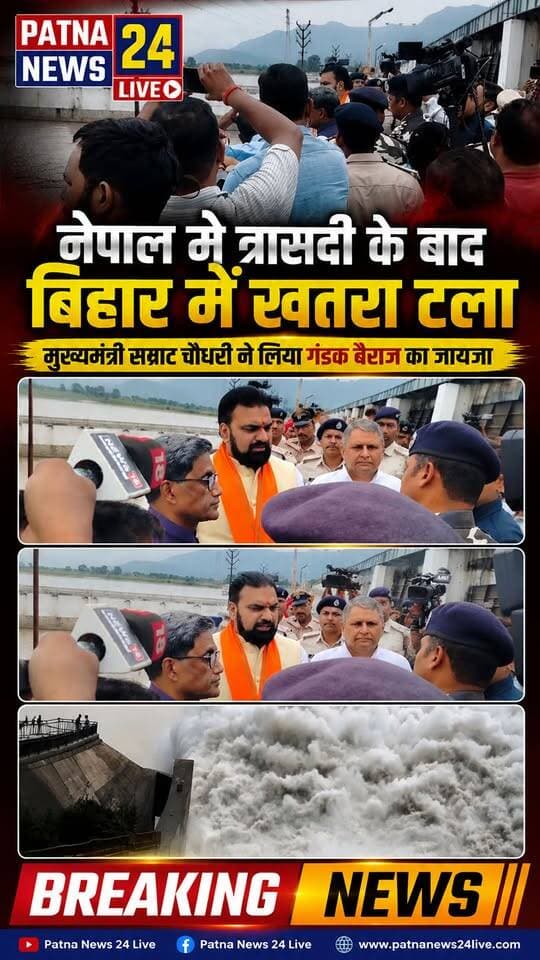 🚨 नेपाल में त्रासदी के बाद बिहार को बड़ी राहत! गंडक बैराज से टला खतरा, प्रशासन ने ली राहत की सांस।