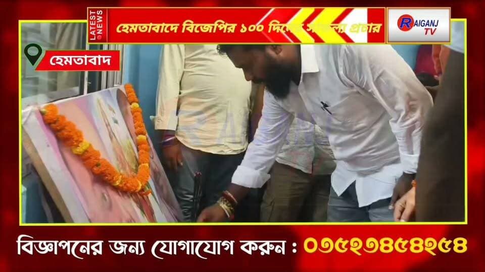 হেমতাবাদে বিজেপির ১০০ দিনের সাফল্য প্রচার! ৪১ পাতার পুস্তিকা প্রকাশ, বুথে বুথে বিলি করবে গেরুয়া শিবির | Hemtabad
#Hemtabad #100Din #SarkarerSafalya #UttarDinajpur #BJP2NoMandal #RaiganjTV
